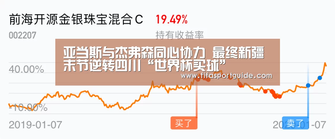 亚当斯与杰弗森同心协力 最终新疆末节逆转四川“世界杯买球”(图1) 世界杯买球